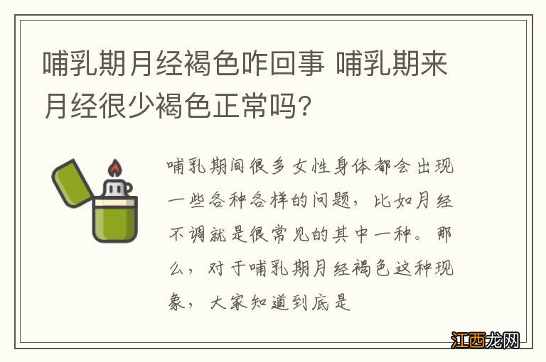 哺乳期月经褐色咋回事 哺乳期来月经很少褐色正常吗?