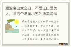 顺治帝出家之谜，不爱江山爱美人，顺治帝与董小宛的凄美爱情故事