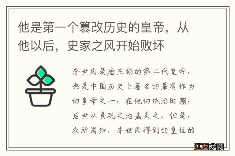 他是第一个篡改历史的皇帝，从他以后，史家之风开始败坏