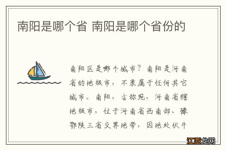 南阳是哪个省 南阳是哪个省份的