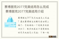 赛博朋克2077完美结局怎么完成 赛博朋克2077完美结局介绍