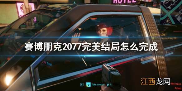 赛博朋克2077完美结局怎么完成 赛博朋克2077完美结局介绍