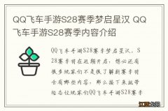 QQ飞车手游S28赛季梦启星汉 QQ飞车手游S28赛季内容介绍