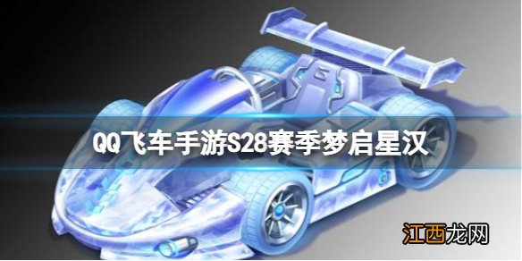 QQ飞车手游S28赛季梦启星汉 QQ飞车手游S28赛季内容介绍