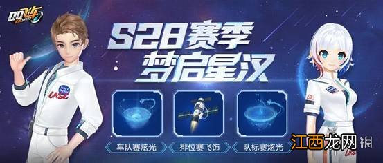 QQ飞车手游S28赛季梦启星汉 QQ飞车手游S28赛季内容介绍