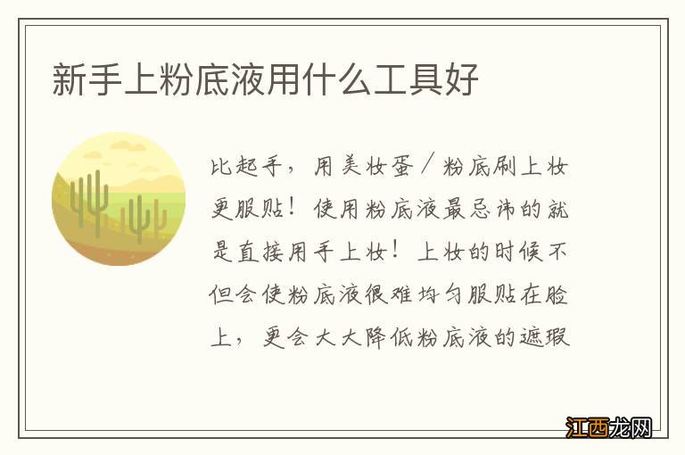 新手上粉底液用什么工具好