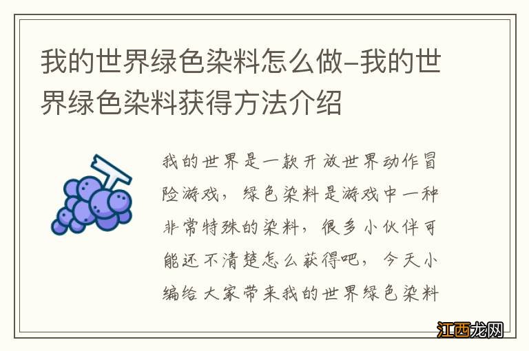 我的世界绿色染料怎么做-我的世界绿色染料获得方法介绍