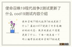 使命召唤19现代战争2测试更新了什么 cod19测试内容介绍