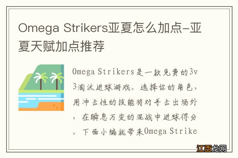 Omega Strikers亚夏怎么加点-亚夏天赋加点推荐