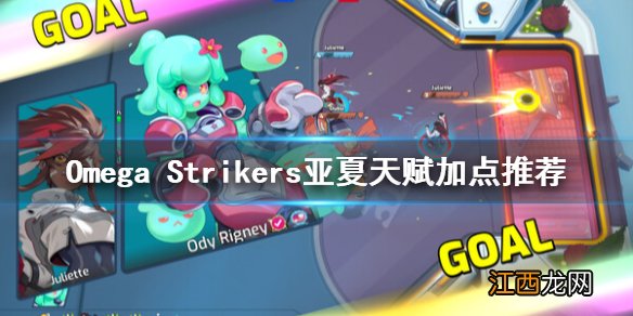 Omega Strikers亚夏怎么加点-亚夏天赋加点推荐