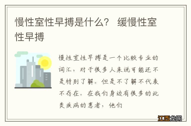 慢性室性早搏是什么？ 缓慢性室性早搏