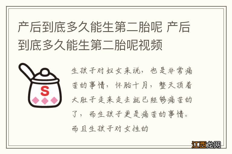 产后到底多久能生第二胎呢 产后到底多久能生第二胎呢视频