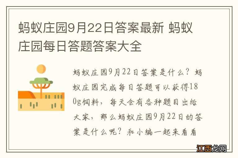 蚂蚁庄园9月22日答案最新 蚂蚁庄园每日答题答案大全