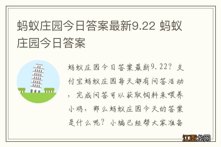 蚂蚁庄园今日答案最新9.22 蚂蚁庄园今日答案