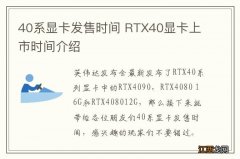 40系显卡发售时间 RTX40显卡上市时间介绍