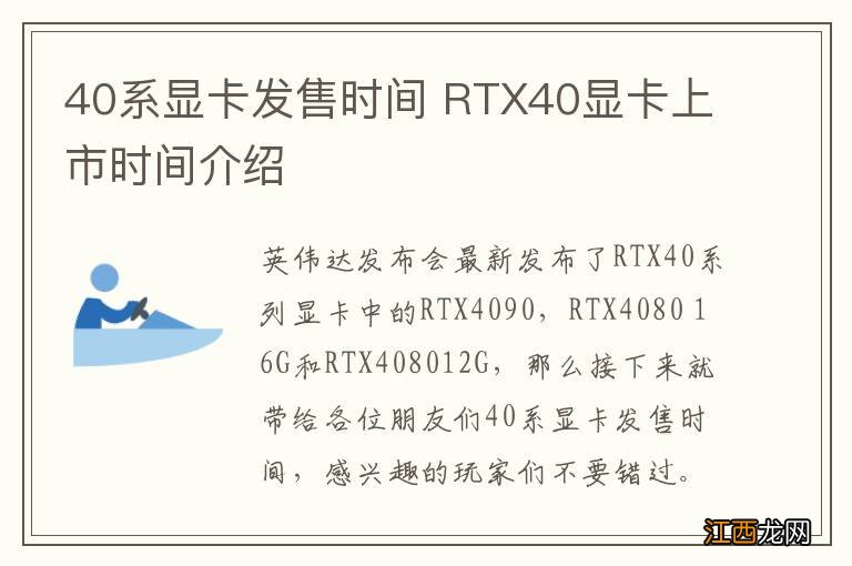 40系显卡发售时间 RTX40显卡上市时间介绍