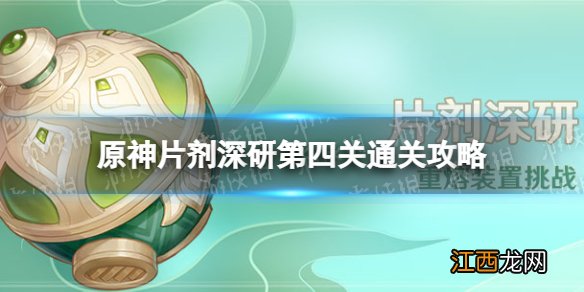 原神片剂深研第四关怎么过 原神片剂深研第四关通关攻略