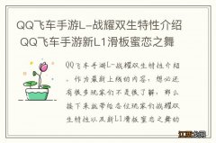 QQ飞车手游L-战耀双生特性介绍 QQ飞车手游新L1滑板蜜恋之舞