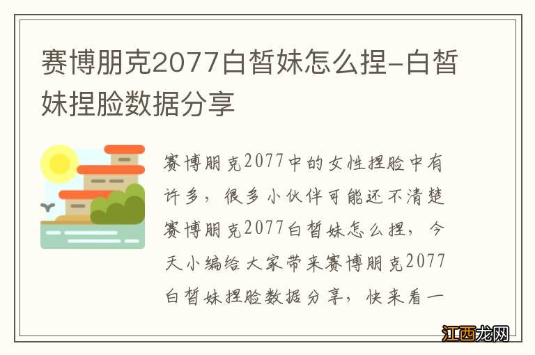 赛博朋克2077白皙妹怎么捏-白皙妹捏脸数据分享