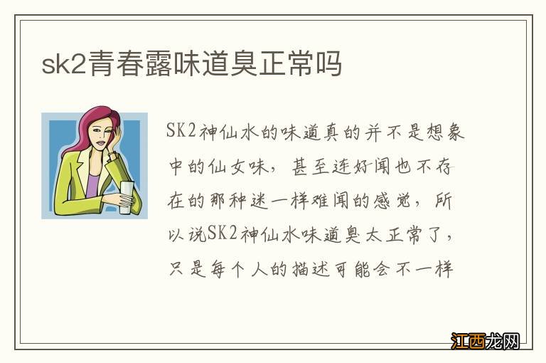 sk2青春露味道臭正常吗