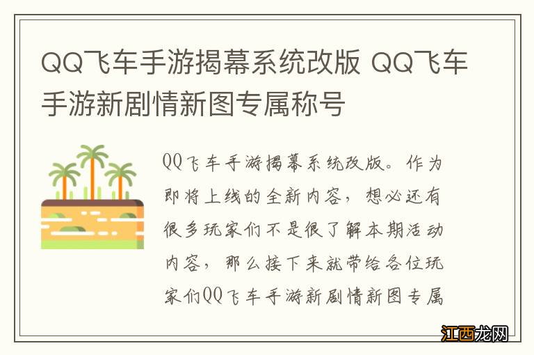 QQ飞车手游揭幕系统改版 QQ飞车手游新剧情新图专属称号