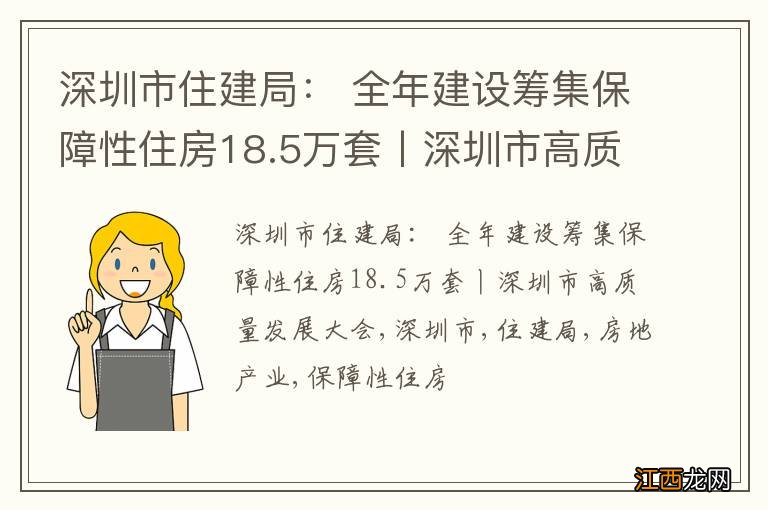 深圳市住建局： 全年建设筹集保障性住房18.5万套丨深圳市高质量发展大会