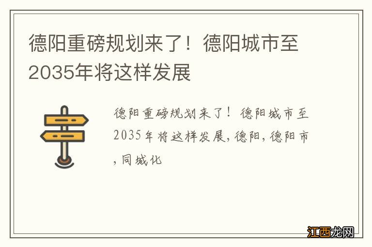 德阳重磅规划来了!德阳城市至2035年将这样发展