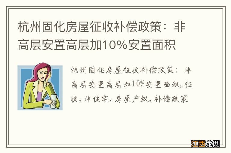 杭州固化房屋征收补偿政策：非高层安置高层加10%安置面积