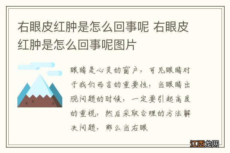 右眼皮红肿是怎么回事呢 右眼皮红肿是怎么回事呢图片