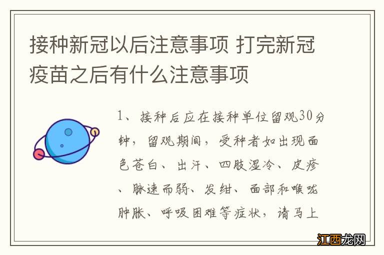 接种新冠以后注意事项 打完新冠疫苗之后有什么注意事项