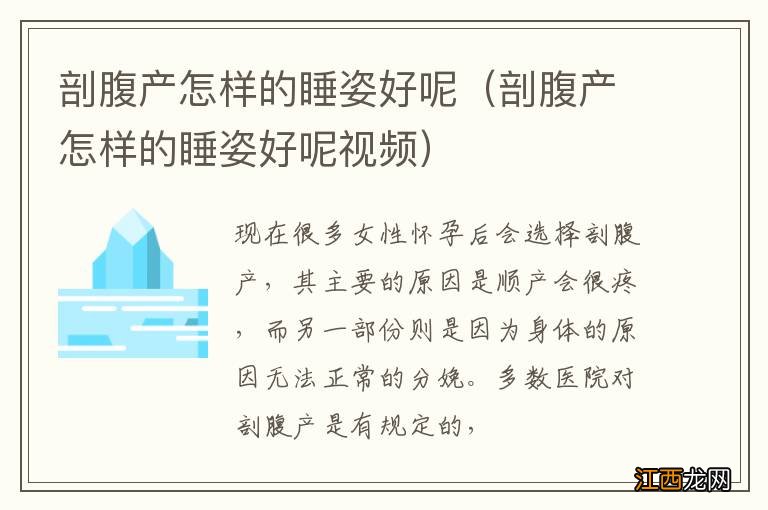 剖腹产怎样的睡姿好呢视频 剖腹产怎样的睡姿好呢