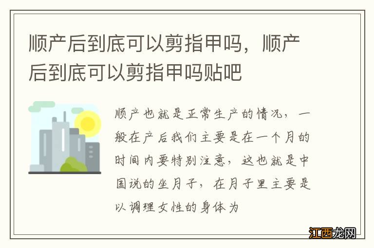 顺产后到底可以剪指甲吗，顺产后到底可以剪指甲吗贴吧