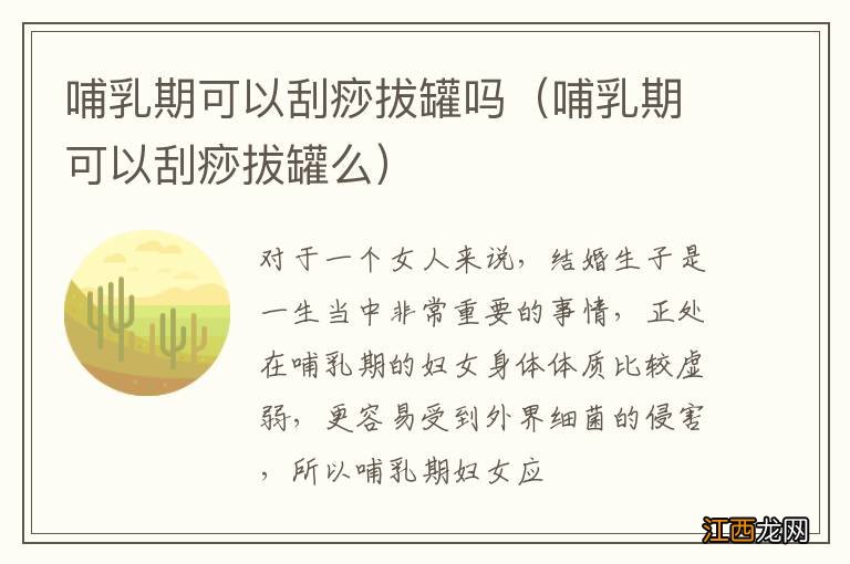 哺乳期可以刮痧拔罐么 哺乳期可以刮痧拔罐吗