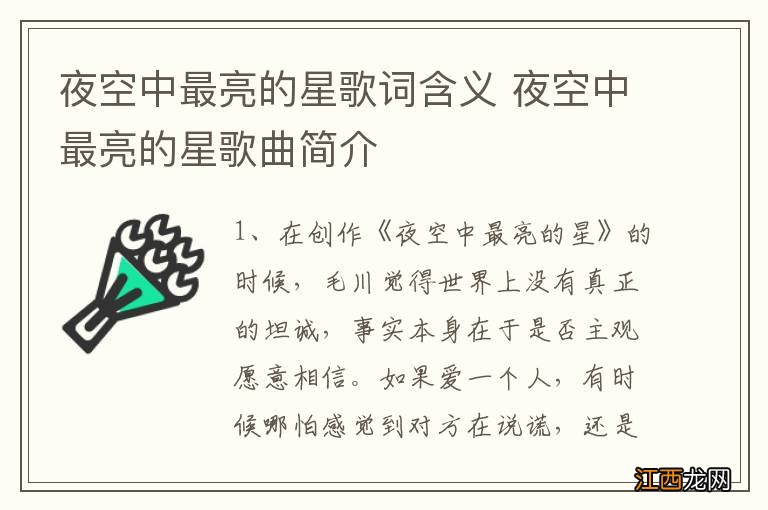 夜空中最亮的星歌词含义 夜空中最亮的星歌曲简介