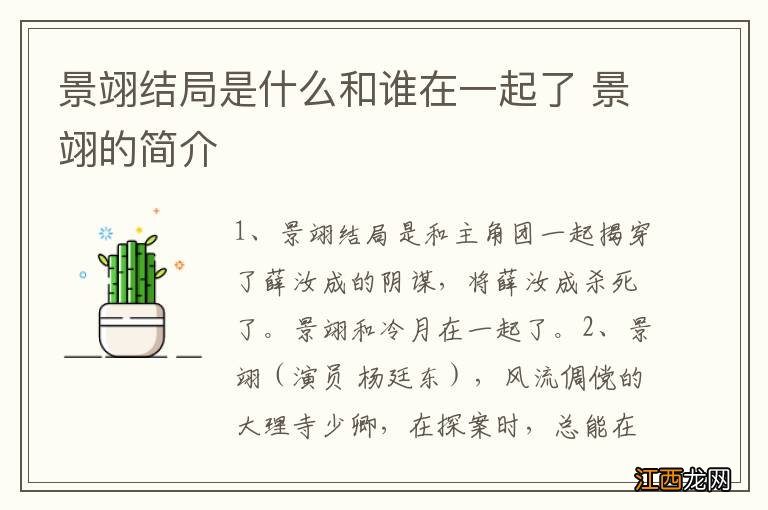 景翊结局是什么和谁在一起了 景翊的简介