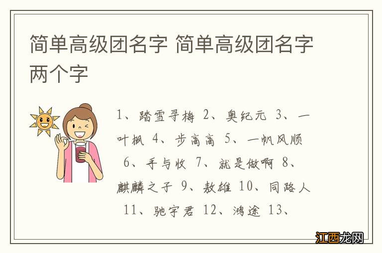 简单高级团名字 简单高级团名字两个字