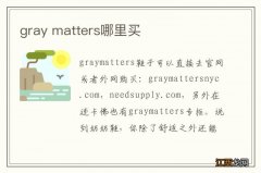 gray matters哪里买