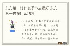 东方第一村什么季节去最好 东方第一村在什么地方