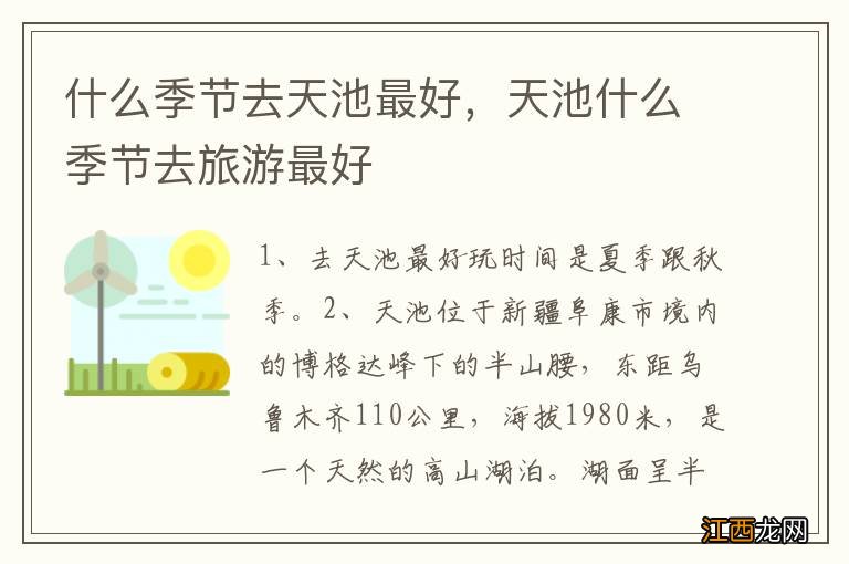 什么季节去天池最好，天池什么季节去旅游最好