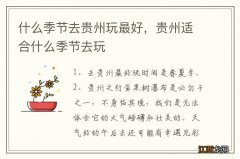 什么季节去贵州玩最好，贵州适合什么季节去玩