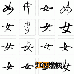 古代女子常用的字体