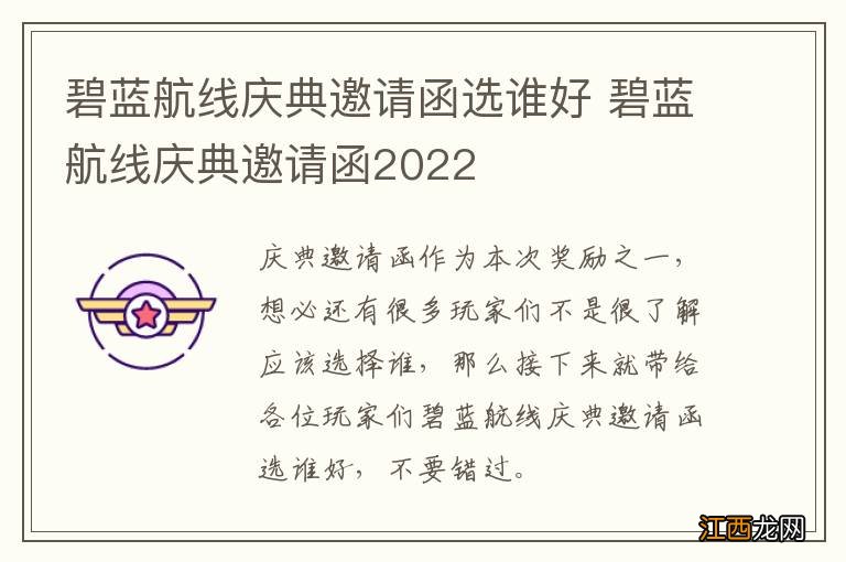 碧蓝航线庆典邀请函选谁好 碧蓝航线庆典邀请函2022