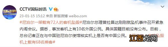 尼泊尔坠机事件已找到部分遗体！目击者称飞机急剧下降，冒出浓烟