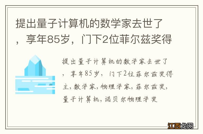 提出量子计算机的数学家去世了，享年85岁，门下2位菲尔兹奖得主