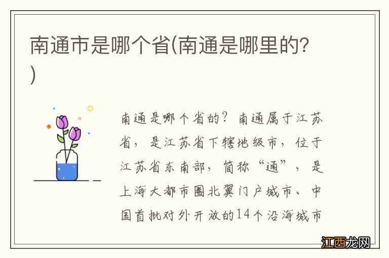 南通是哪里的？ 南通市是哪个省