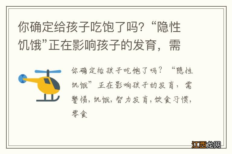 你确定给孩子吃饱了吗？“隐性饥饿”正在影响孩子的发育，需警惕