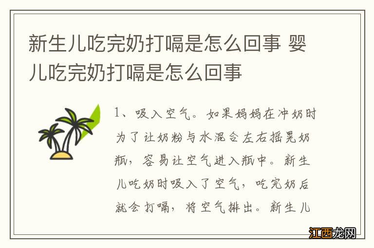 新生儿吃完奶打嗝是怎么回事 婴儿吃完奶打嗝是怎么回事