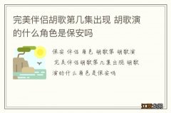 完美伴侣胡歌第几集出现 胡歌演的什么角色是保安吗