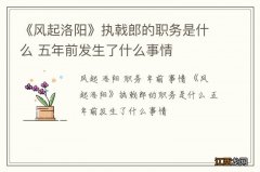 《风起洛阳》执戟郎的职务是什么 五年前发生了什么事情