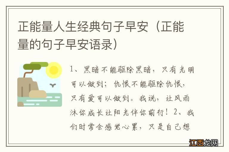 正能量的句子早安语录 正能量人生经典句子早安